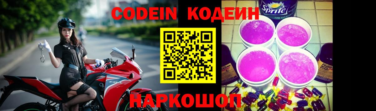 Кодеин Purple Drank Моршанск