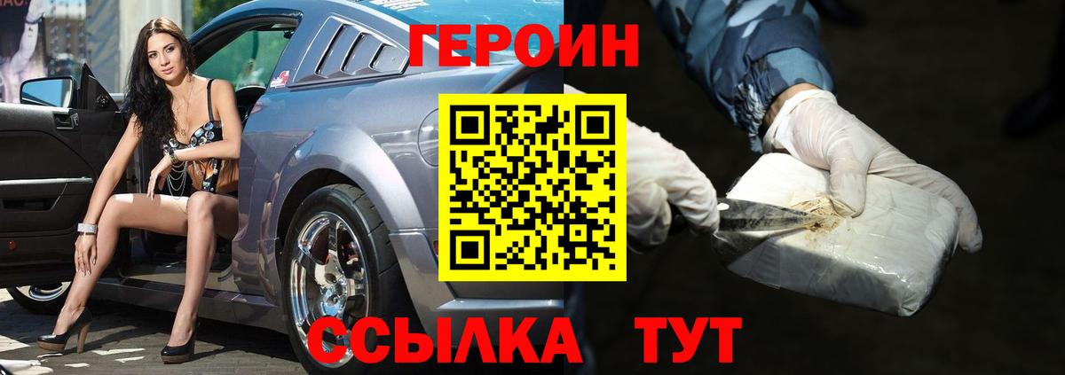 Героин Heroin  Вход с VPN  Моршанск 